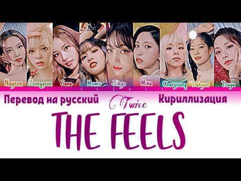 Видео: THE FEELS TWICE [перевод на русский/кириллизация/color coded]