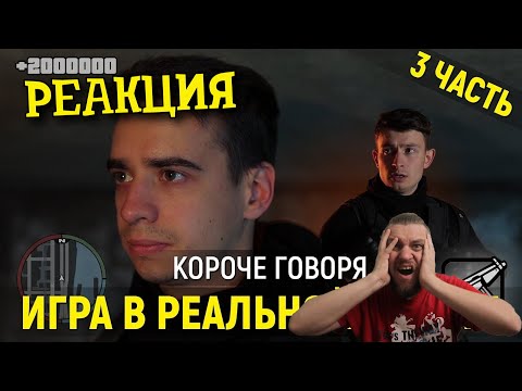 Видео: РЕБОРН СМОТРИТ ► КОРОЧЕ ГОВОРЯ, ИГРА В РЕАЛЬНОЙ ЖИЗНИ | 3 глава ► РЕАКЦИЯ НА ONETWO