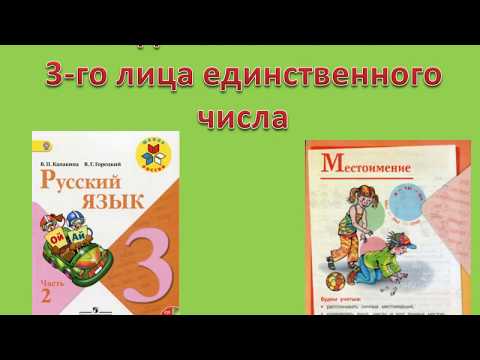 Видео: Род местоимений 3 лица единственного числа (3 класс)