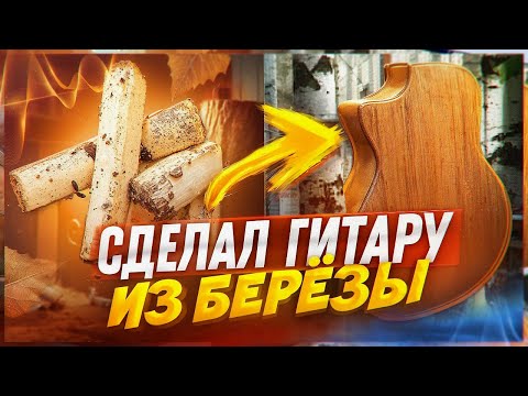 Видео: Делаю гитару из березы и разыгрываю среди подписчиков.
