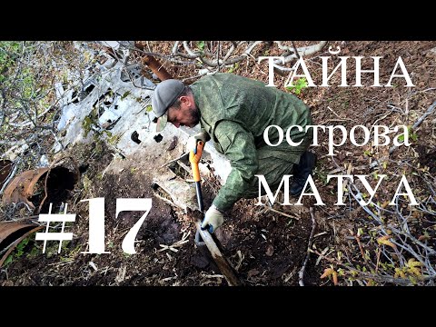 Видео: ТАЙНА острова МАТУА #17 マトゥア島の謎