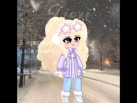 Видео: Меме ~`Замой! Зимой! Зимой! `~ Гача_Клуб/Анимация/Зимний вайб❄✨☃️