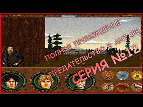 Видео: 12 серия - ПОЛНОЕ ПРОХОЖДЕНИЕ! - СЮЖЕТНАЯ ЛИНИЯ - Betrayal in Antara (Предательство в Антаре)