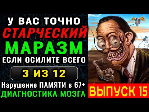 Видео: ТЕСТ на ДЕМЕНЦИЮ. Насколько силён ваш мозг? Проверьте, если есть нарушение ПАМЯТИ в 67+