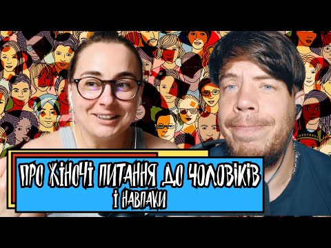 Видео: Про жіночі питання до чоловіків і навпаки | Шит ай ноу