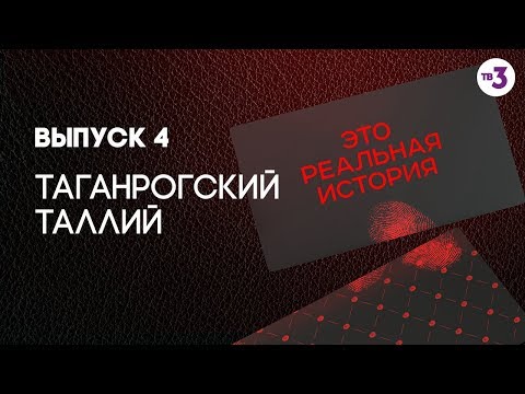 Видео: Это реальная история. Таганрогский таллий