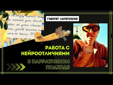 Видео: Работа с нейроотличиями в нарративном подходе