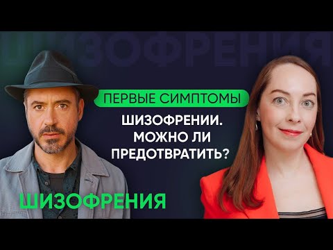 Видео: Первые симптомы шизофрении. Диагностика и профилактика шизофрении l №2 Новое о шизофрении @evropapsi