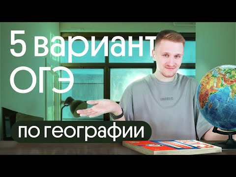 Видео: Разбор 5 варианта ОГЭ по географии из сборника Амбарцумовой