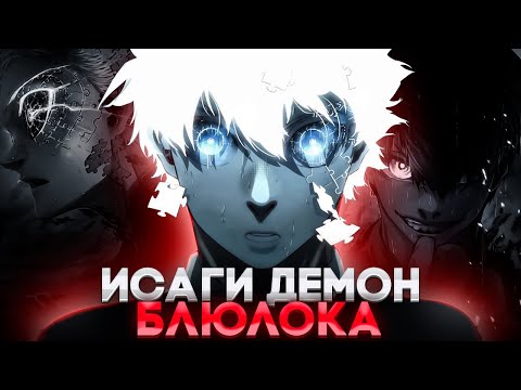 Видео: 🔥 ИСАГИ НАСТОЯЩИЙ ЗЛОДЕЙ БЛЮ ЛОКА! | ИСАГИ ДЕМОН?! | БЛЮ ЛОК | СИНЯЯ ТЮРЬМА: БЛЮ ЛОК 🔥