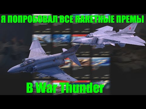 Видео: Я ПОПРОБОВАЛ ВСЕ ПАКЕТНЫЕ ПРЕМЫ В WAR THUNDER