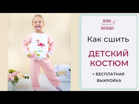 Видео: Как сшить ДЕТСКИЙ КОСТЮМ + БЕСПЛАТНЫЕ ВЫКРОЙКИ