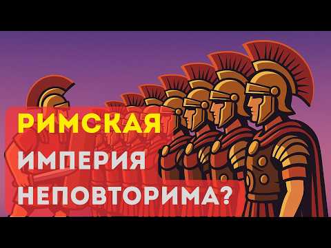 Видео: Почему римскую армию не смогли скопировать? Секрет силы легиона