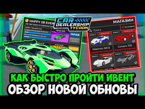 Видео: ГАЙД КАК ПРОЙТИ НОВЫЙ 2B ИВЕНТ + ОБЗОР НОВОГО ОБНОВЛЕНИЯ В КДТ!!! | ROBLOX CAR DEALERSHIP TYCOON