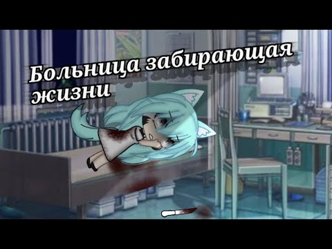 Видео: ||больница забирающая жизни||  страшилка ~гача лайф~