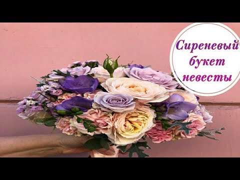 Видео: СИРЕНЕВЫЙ БУКЕТ НЕВЕСТЫ . РОЗЫ И ФРЕЗИИ В СВАДЕБНОМ БУКЕТЕ.