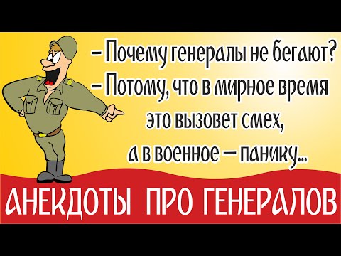 Видео: Анекдоты про генерала, смешные анекдоты про армию