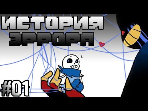 Видео: [ ИСТОРИЯ ЭРРОРА ][ #01 ][ ОЗВУЧКА КОМИКСА АНДЕРТЕЙЛ ]