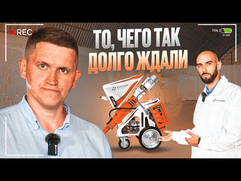 Видео: Serta Master и её штукатурная станция 🔥