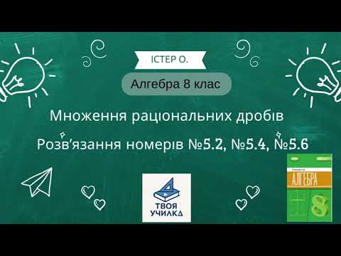 Видео: Алгебра 8 клас Істер О. НУШ-2025. Розвʼязання вправ №5.2, №5.4, №5.6