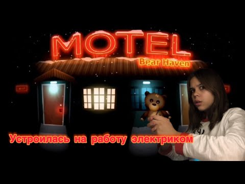 Видео: устроилась на работу в мотель а там…|MOTEL bear 1