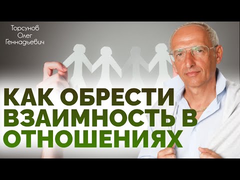 Видео: 2016.07.13 — Как обрести взаимность во всех отношениях. Отношения с родными. Торсунов О. Г. в Самаре