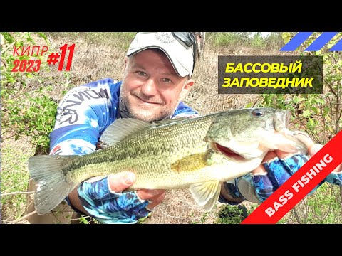 Видео: Рыбалка на Кипре.Бассовый заповедник.Часть - 11.Сезон 2023
