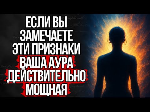 Видео: 5 признаков сильной ауры, которые есть только у избранных | Стоицизм