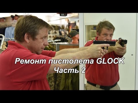 Видео: Ремонт страйкбольного пистолета GLOCK часть 2