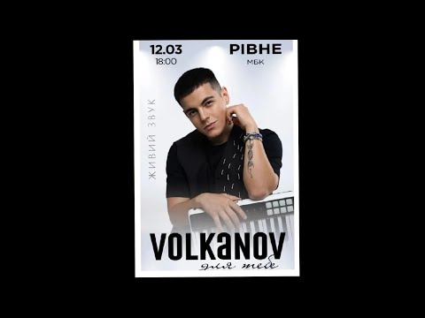 Видео: Volkanov. 12.03.25. Тур "Для тебе". Рівне, Міський будинок культури.