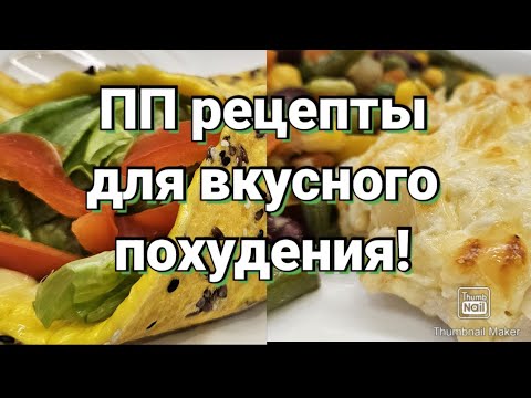 Видео: -32кг/ Стройнеем в удовольствие!🔥 Вкусный рацион для похудения и правильного питания!🥗