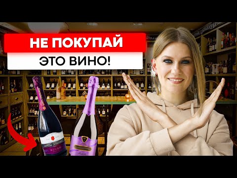 Видео: 90% людей выбирают вино не правильно! Какое вино НЕ НАДО покупать?