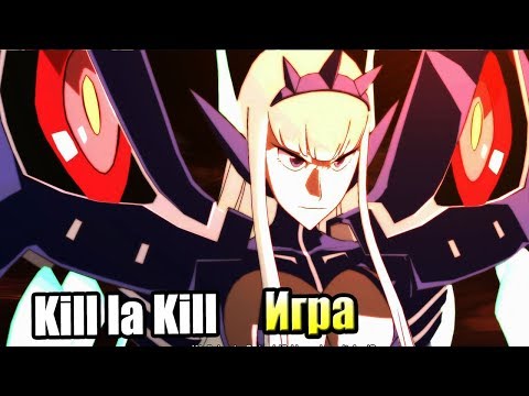 Видео: Kill la Kill the Game IF #4 — Финал за Сацки {Switch} прохождение часть 4