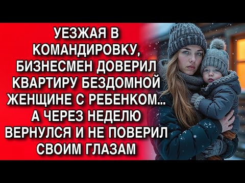 Видео: УЕЗЖАЯ В КОМАНДИРОВКУ, БИЗНЕСМЕН ДОВЕРИЛ КВАРТИРУ БЕЗДОМНОЙ ЖЕНЩИНЕ С РЕБЕНКОМ...