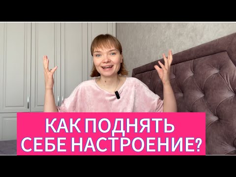 Видео: КАК ПОДНЯТЬ НАСТРОЕНИЕ? ТОП-6 СПОСОБОВ. КАК Я СПРАВЛЯЮСЬ С ОСЕННЕЙ ХАНДРОЙ?