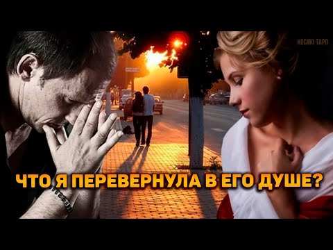 Видео: Что я перевернула в его душе. Что я ему отдала и что он сам забрал?