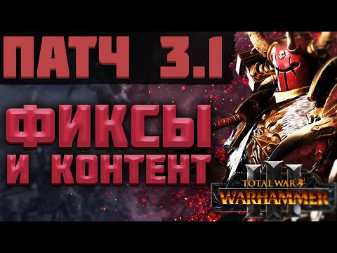 Видео: TOTAL WAR: WARHAMMER 3 - ФИКСЫ И КОНТЕНТ В ПАТЧЕ 3.1.  | FLC, обновление.