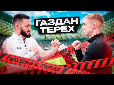 Видео: ЛИЦОМ К ЛИЦУ | ГАЗДАН VS ТЕРЕХ 2DROTS