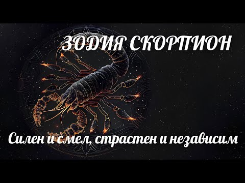 Видео: ЗОДИЯ СКОРПИОН- Силен,смел,страстен,независим/ZODIAC SCORPIO- Strong,brave, passionate,independent♏🦂