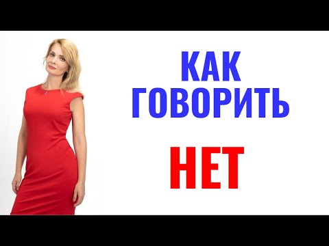 Видео: Как научиться говорить "нет"