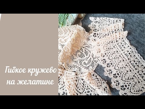 Видео: Гибкое кружево на желатине/как сделать гибкое кружево /кружево для декора