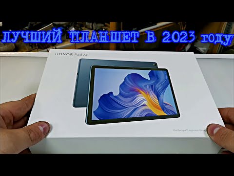 Видео: Обзор лучшего бюджетного планшета в 2023 Honor pad x8