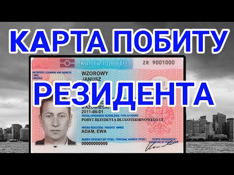 Видео: Карта резидента в Польщі, що мусите знати у 2024