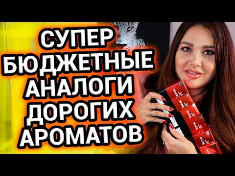 Видео: Супер БЮДЖЕТНЫЕ АНАЛОГИ дорогих ароматов