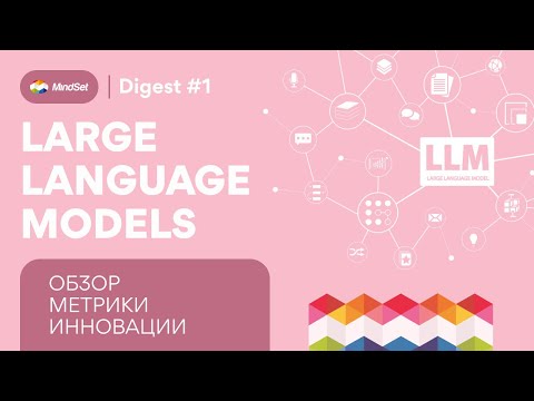 Видео: Обзор больших языковых моделей