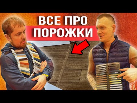 Видео: Порожки для ламината и кварцвинила - все что надо знать!