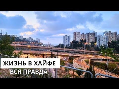 Видео: ПЛЮСЫ И МИНУСЫ ЖИЗНИ В ХАЙФЕ. Переезд в Израиль