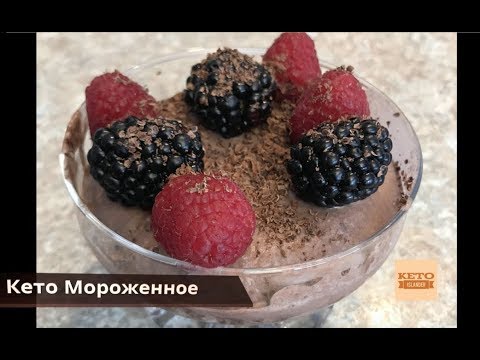Видео: Шоколадное Кето Мороженное