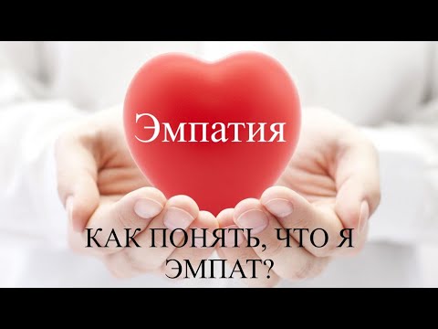 Видео: Эмпатия. Что чувствует эмпат? Для чего нужна эмпатия?
