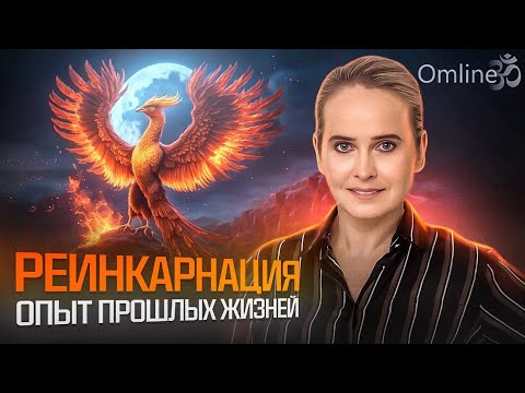 Видео: Признаки прошлых жизней и будущие рождения - Как использовать эти знания?